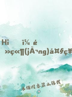 Hi，電競(jìng)大神要抱抱！